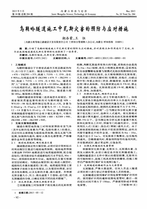 乌鞘岭隧道施工中瓦斯灾害的预防与应对措施