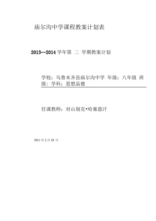 庙尔沟中学课程教学计划表八级下册