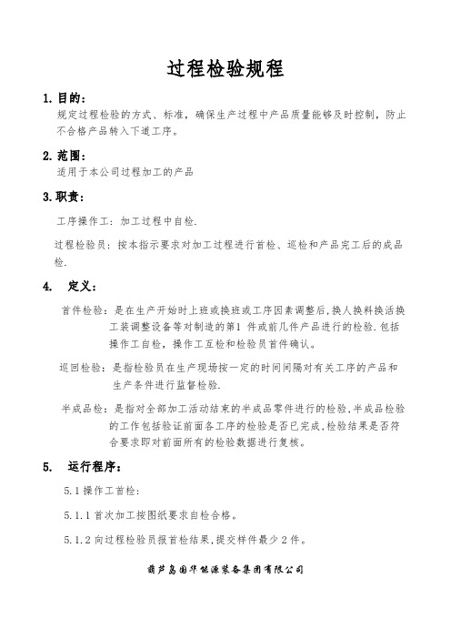 过程检验规程