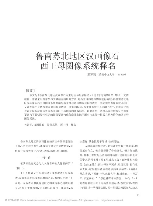 鲁南苏北地区汉画像石西王母图像系统释名