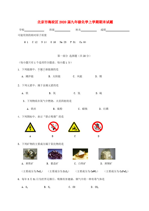 北京市海淀区2020届九年级化学上学期期末试题
