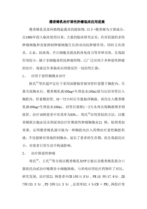 榄香烯乳治疗恶性肿瘤临床应用进展