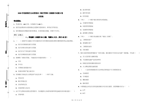 2020年初级银行从业资格证《银行管理》真题练习试题D卷 含答案