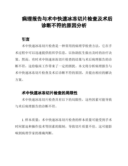 病理报告与术中快速冰冻切片检查及术后诊断不符的原因分析