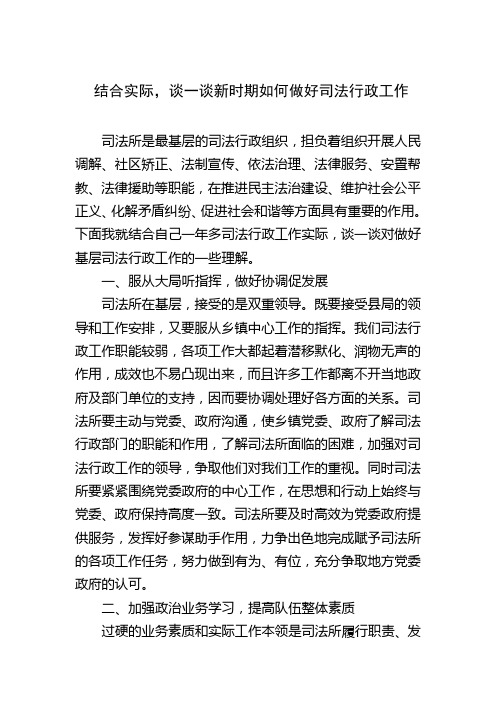 8.结合实际,谈一谈新时期如何做好司法行政工作