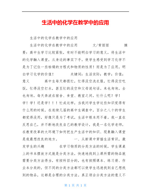 生活中的化学在教学中的应用