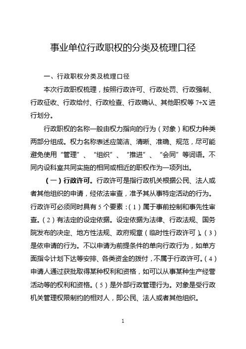 事业单位行政职权的分类及梳理口径
