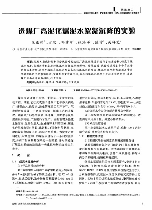 选煤厂高泥化煤泥水絮凝沉降的实验