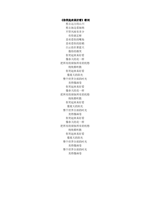 歌词—你笑起来真好看