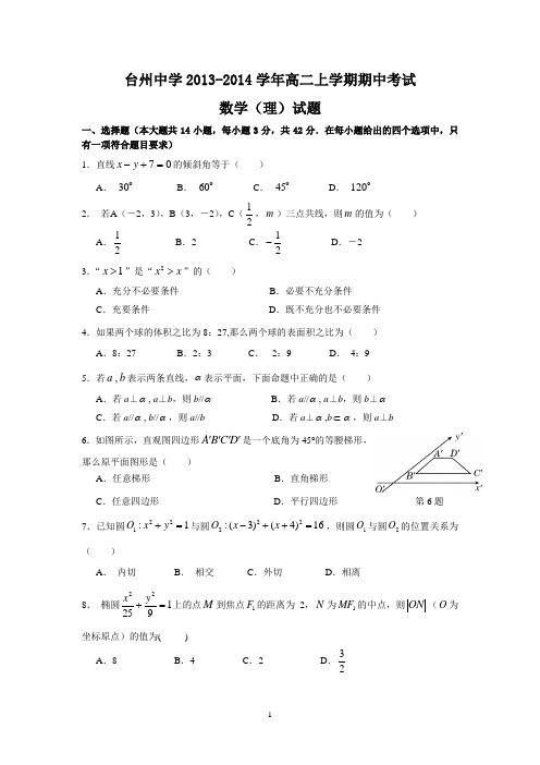 浙江省台州中学2013-2014学年高二上学期期中数学(理)试题
