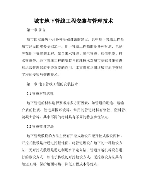 城市地下管线工程安装与管理技术