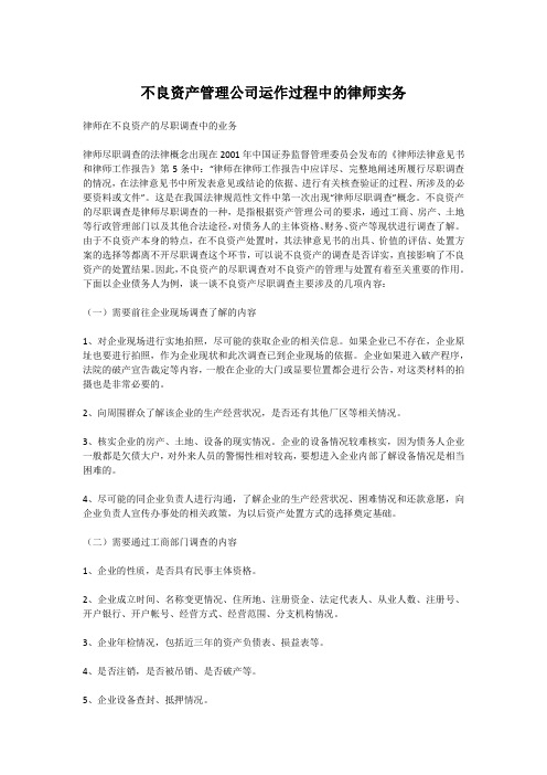 不良资产管理公司运作过程中的律师实务