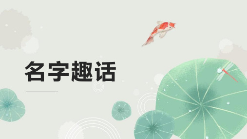 古代姓名文化：名字趣话