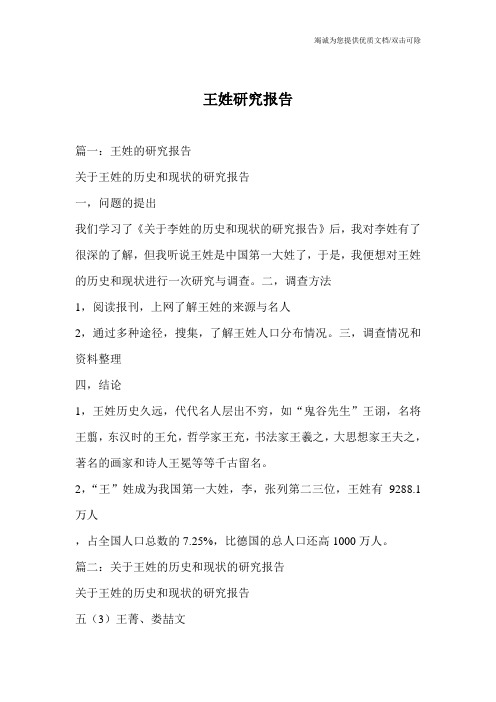 王姓研究报告