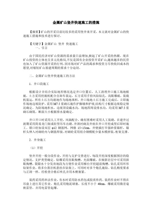 金属矿山竖井快速施工的措施
