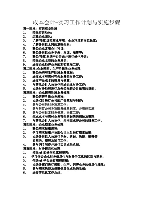 成本会计-实习工作计划与实施步骤