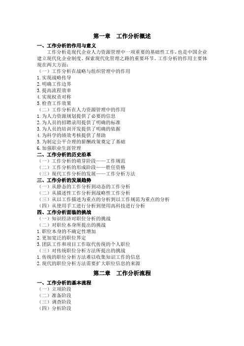 工作分析复习资料