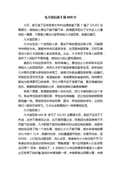 凡卡读后感5篇600字