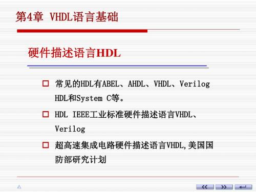 第4章VHDL语言基础