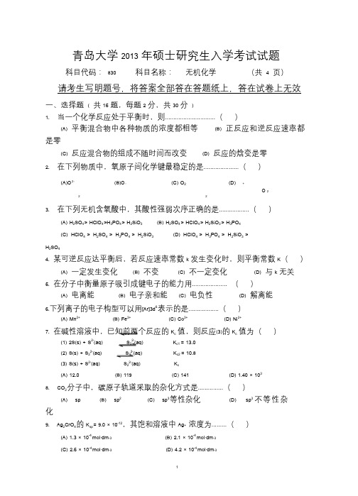 青岛大学2013年硕士研究生入学考试(830无机化学)试题