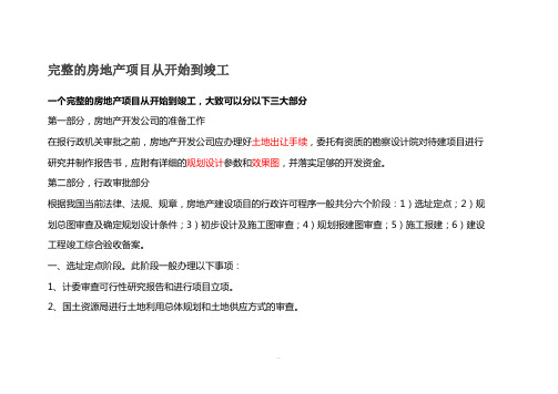 完整的房地产项目从开始到竣工