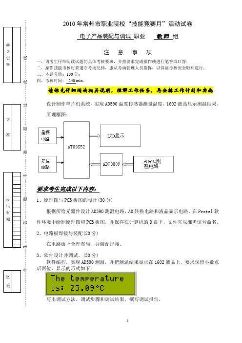 2010年常州市电子产品装调教师组操作卷