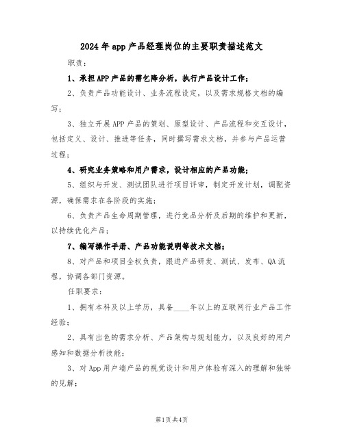2024年app产品经理岗位的主要职责描述范文（三篇）