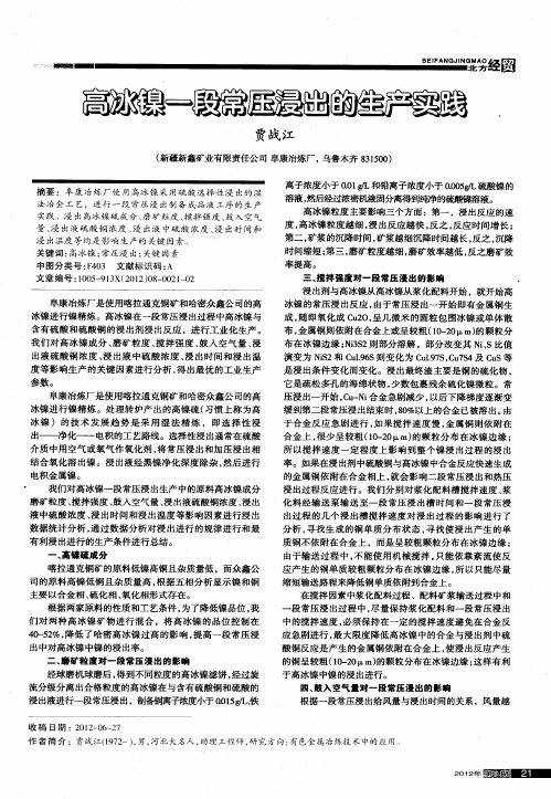 高冰镍一段常压漫出的生产实践