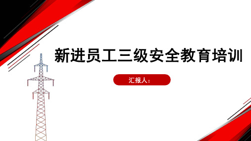 新进员工三级安全教育安全培训课件【内容完整】