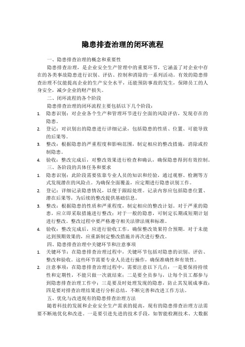 隐患排查治理的闭环流程