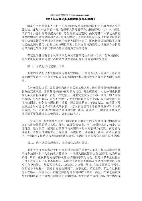 2013年国家公务员面试礼仪与心理调节