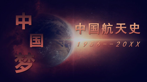 简约大气中国航天日航天简史介绍宣传科普主题班会PPT课件