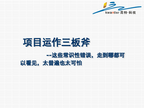 项目运作三板斧