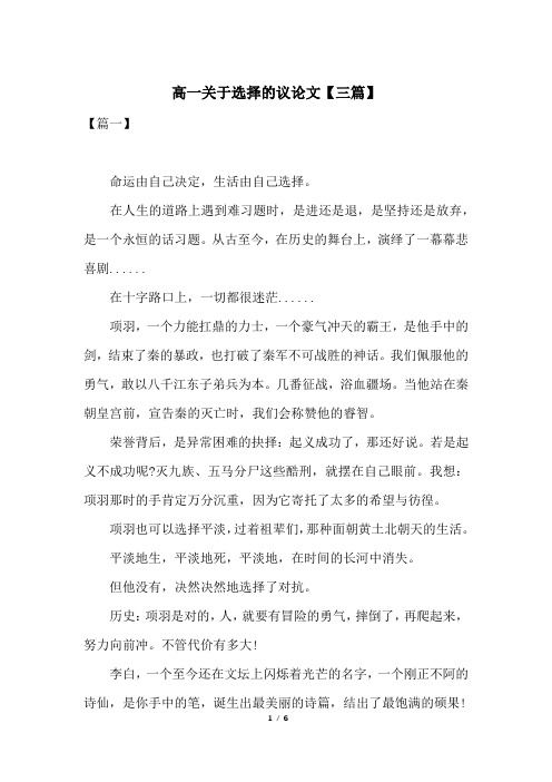 高一关于选择的议论文【三篇】