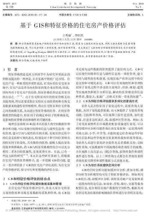 基于GIS和特征价格的住宅房产价格评估