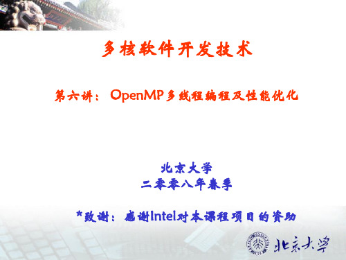 多核软件开发技术第六讲： OpenMP多线程编程及性能优化