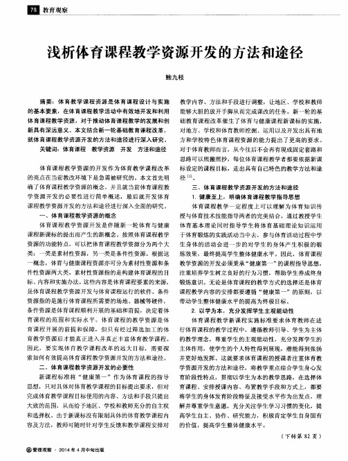 浅析体育课程教学资源开发的方法和途径