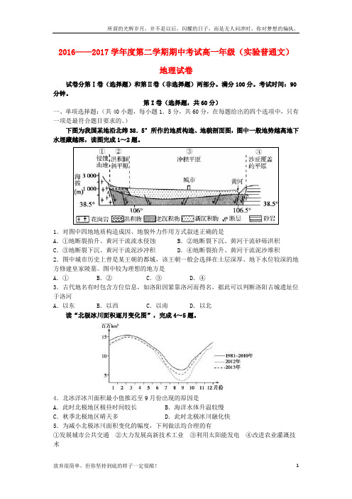 河北省张家口市2016_2017学年高一地理下学期期中试题实验班普通班文(新)