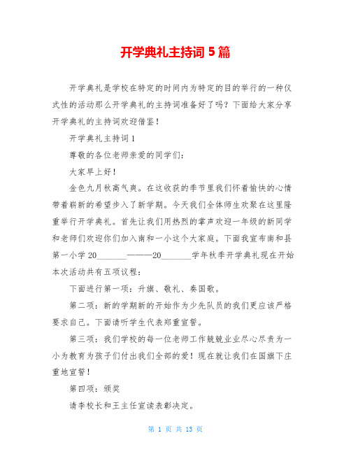 开学典礼主持词5篇