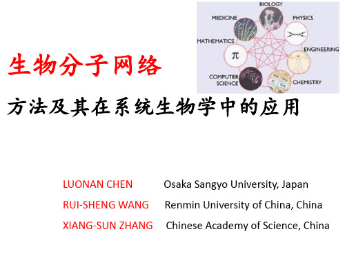 第1,2章_生物分子网络方法及其在系统生物学中的应用