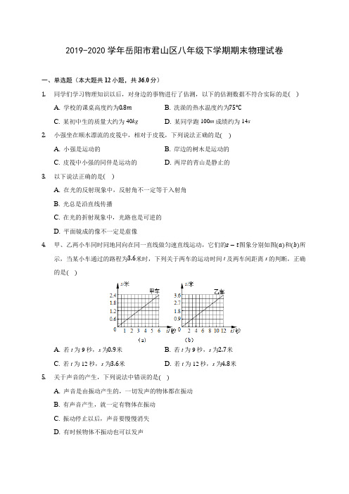 2019-2020学年岳阳市君山区八年级下学期期末物理试卷(含答案解析)