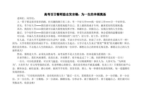 高考百日誓师励志发言稿：为一生的幸福奠基_励志演讲
