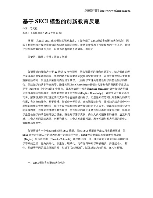 基于SECI模型的创新教育反思