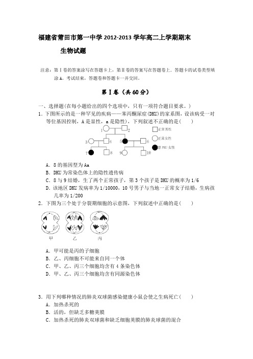 福建省莆田市第一中学2012-2013学年高二上学期期末生物试题AqHHnl