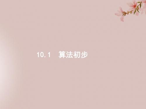 2020版高考数学复习第十章算法初步、统计与统计案例10.1算法初步课件文北师大版