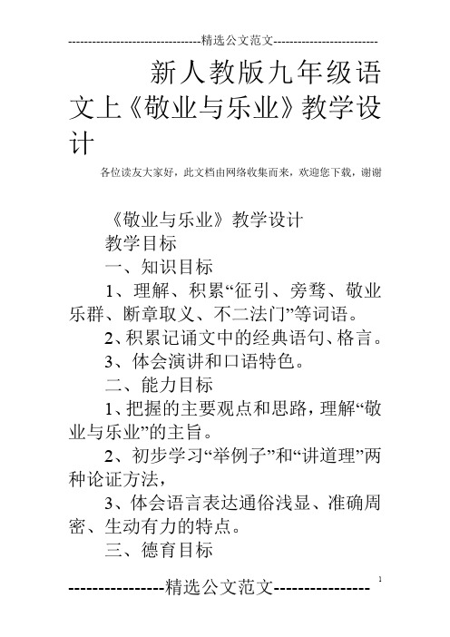 新人教版九年级语文上《敬业与乐业》教学设计