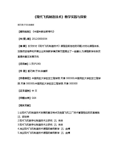 《现代飞机制造技术》教学实践与探索