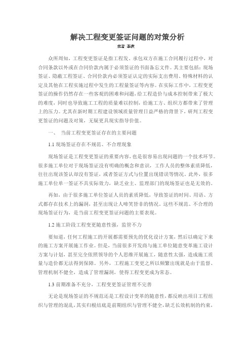 解决工程变更签证问题的对策分析