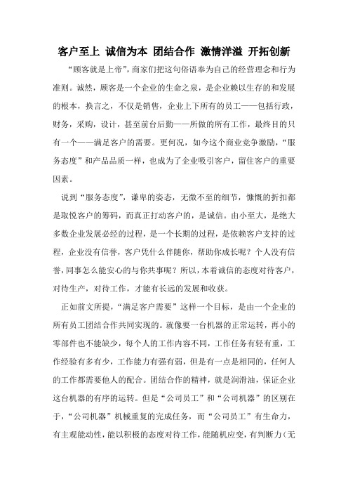 客户至上 诚信为本 团结合作 激情洋溢 开拓创新
