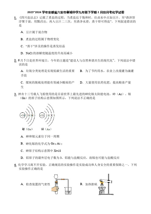 2023~2024学年安徽省六安市皋城中学九年级下学期2月份月考化学试卷